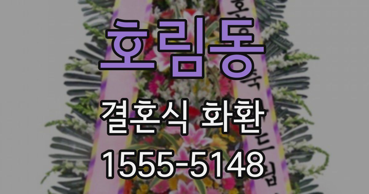 호림동 결혼식 화환