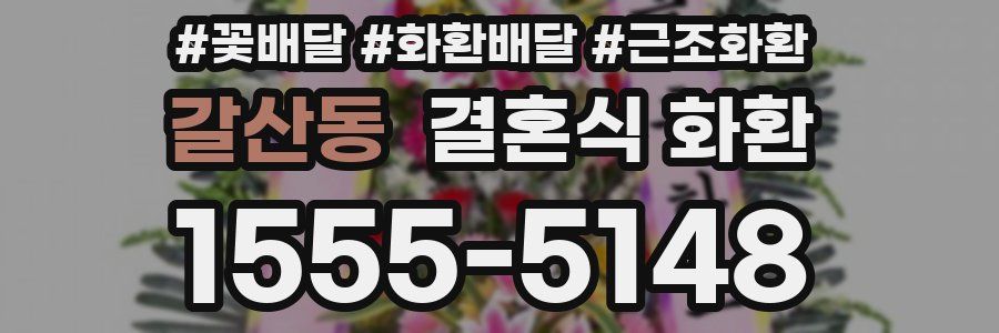 갈산동 결혼식 화환