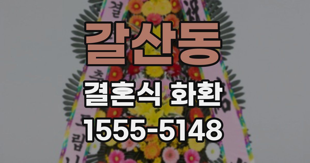 갈산동 결혼식 화환