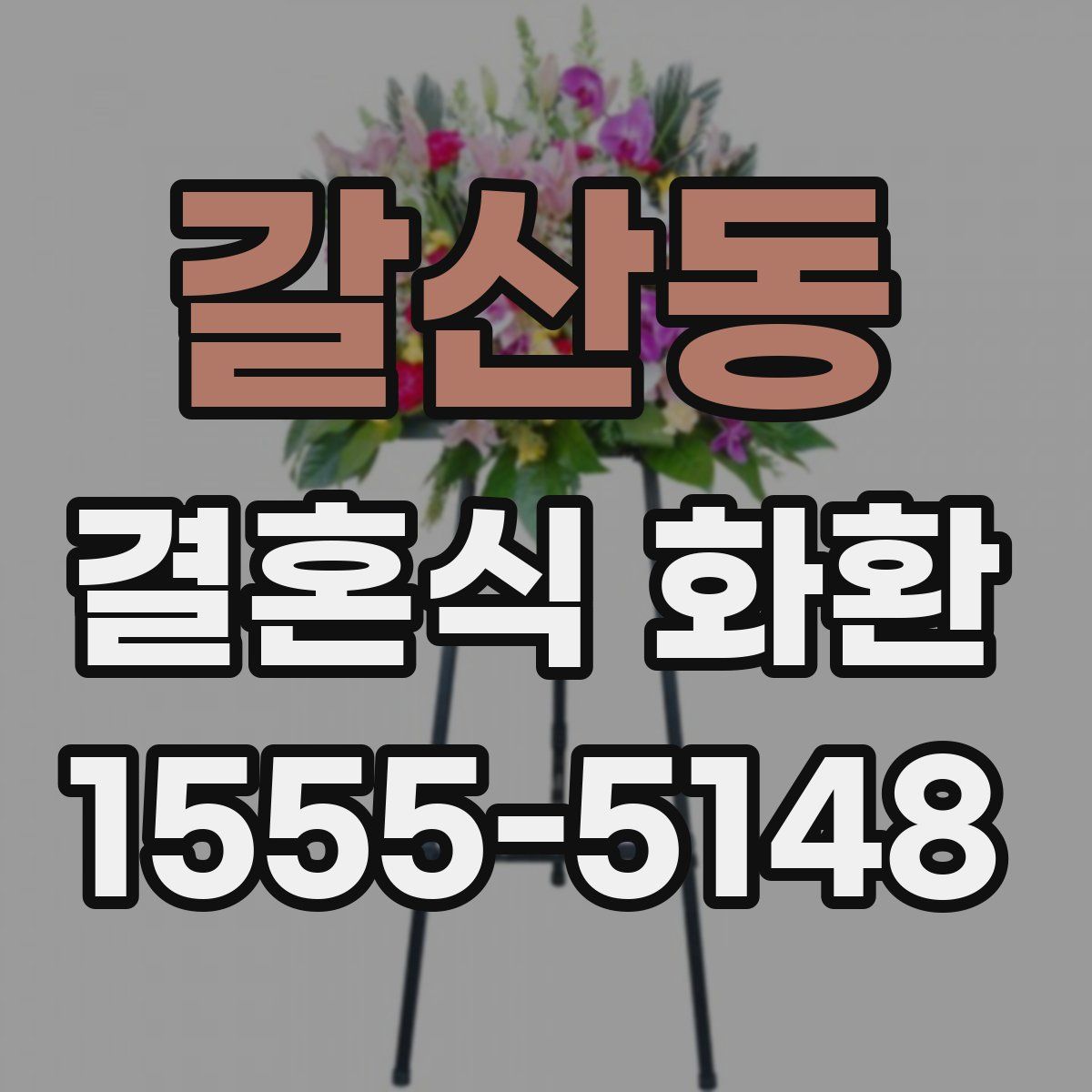 갈산동 결혼식 화환