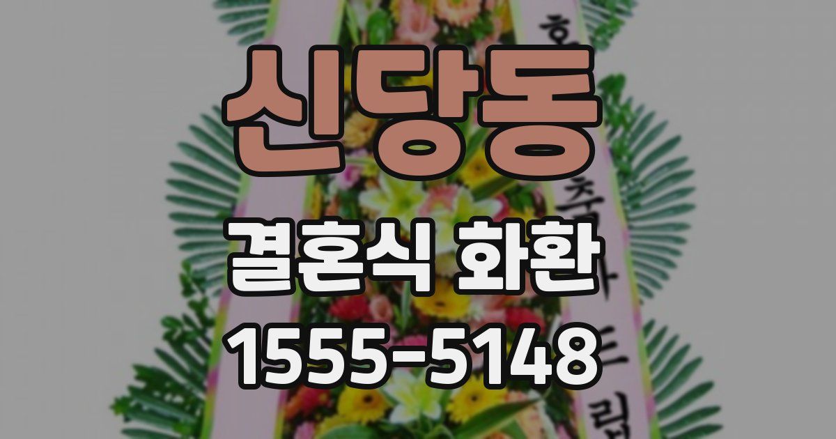 신당동 결혼식 화환