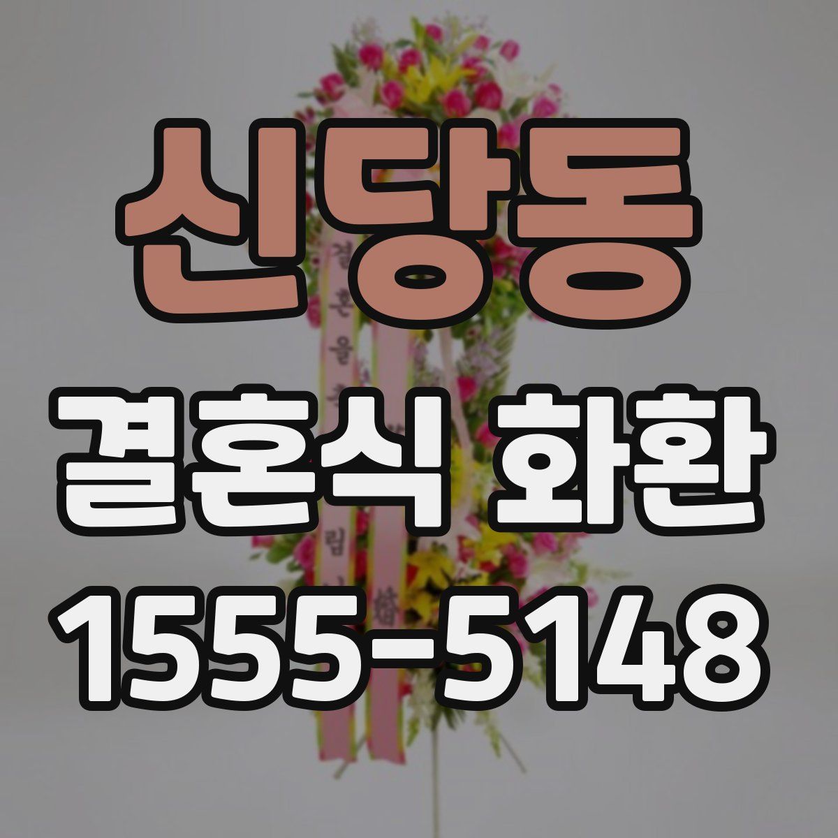 신당동 결혼식 화환
