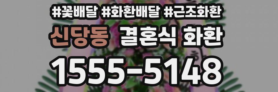 신당동 결혼식 화환