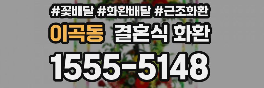 이곡동 결혼식 화환