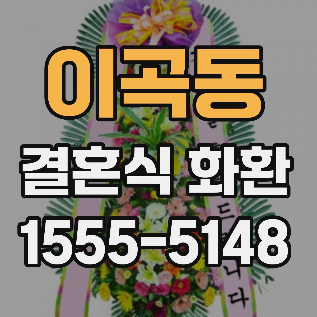 이곡동 결혼식 화환