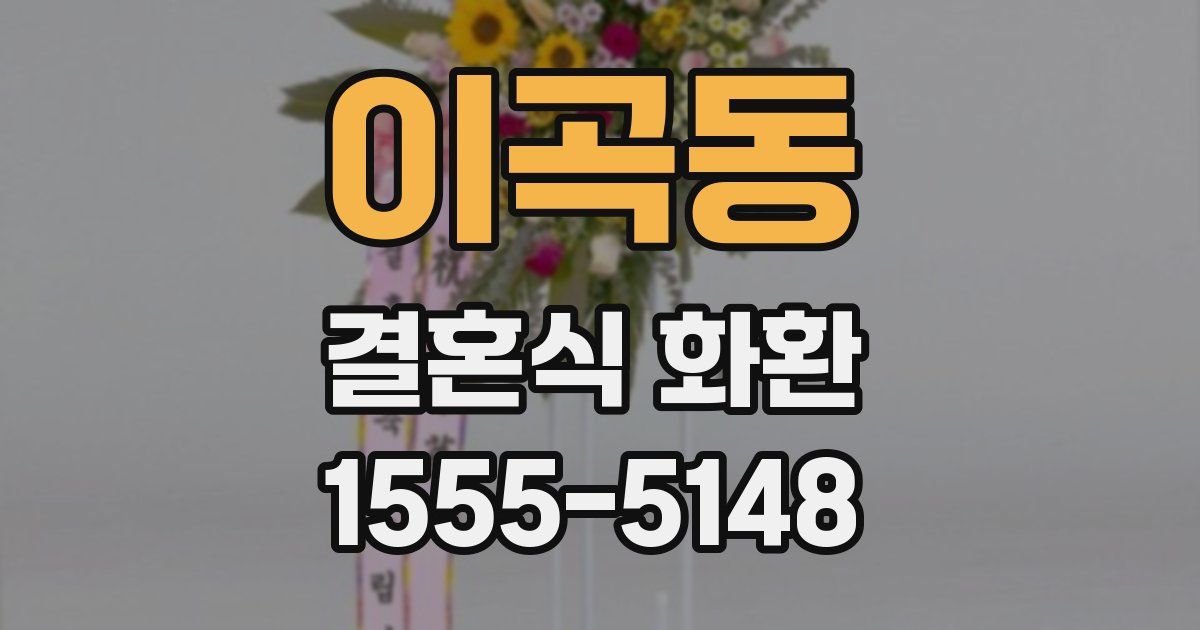 이곡동 결혼식 화환