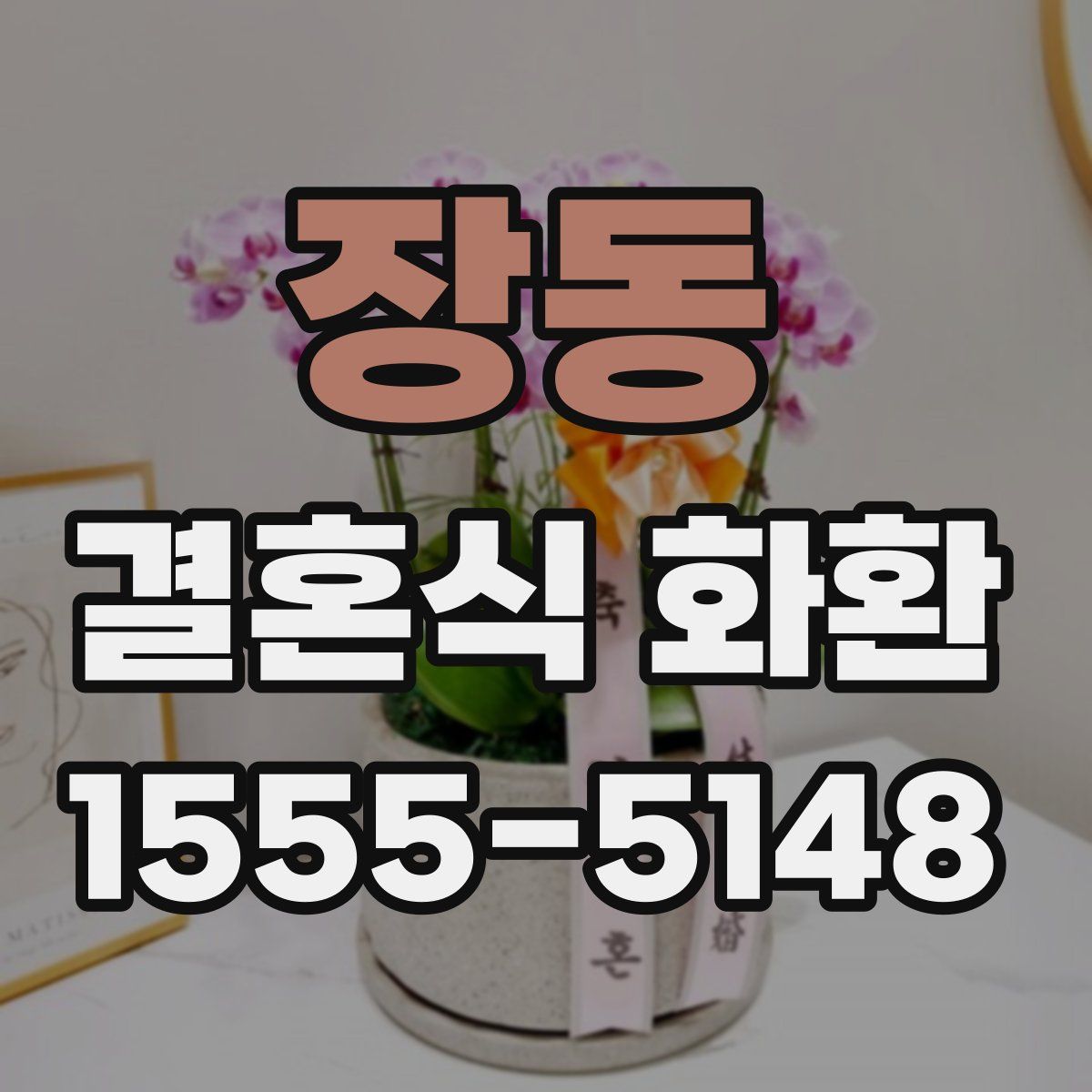 장동 결혼식 화환