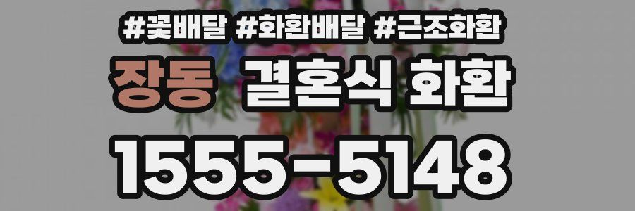 장동 결혼식 화환
