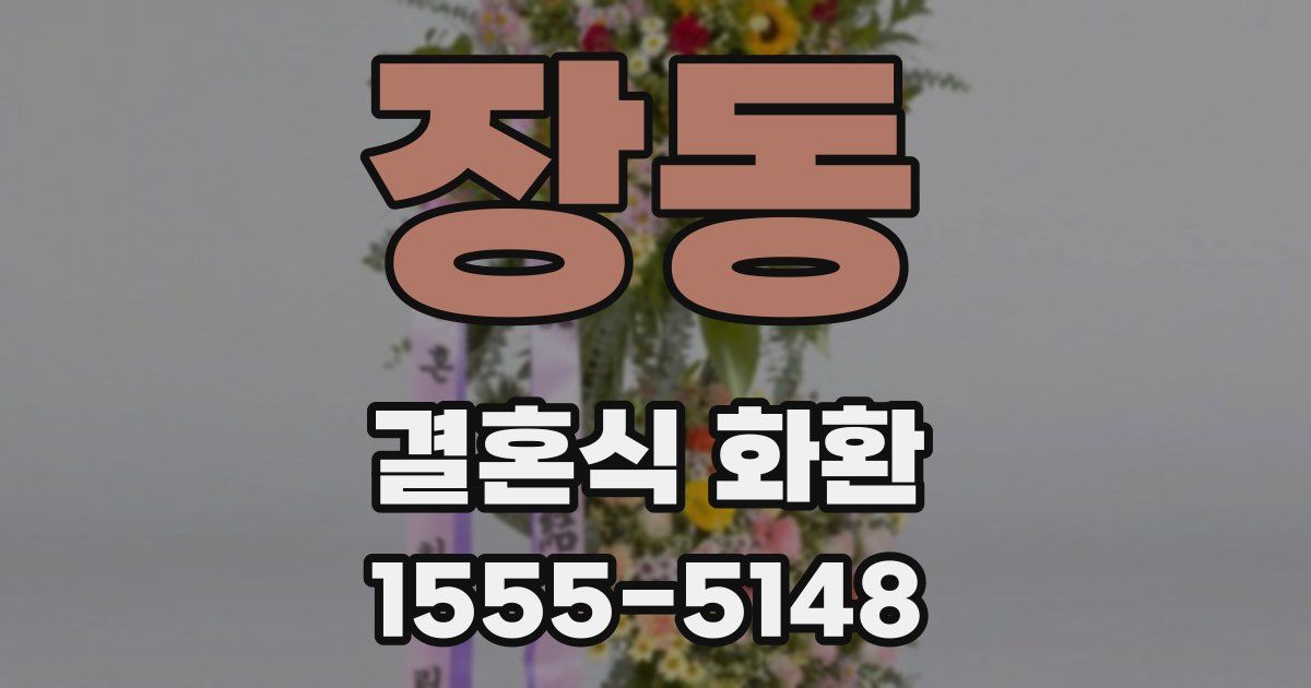 장동 결혼식 화환