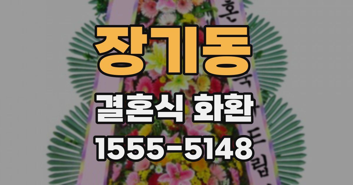 장기동 결혼식 화환