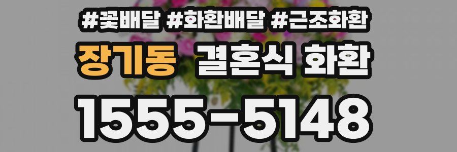 장기동 결혼식 화환