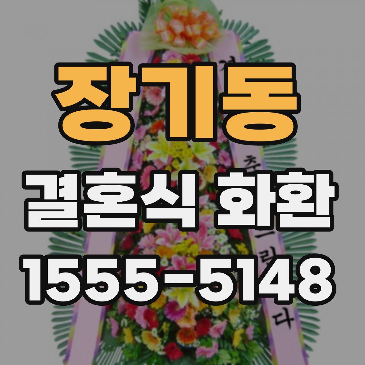 장기동 결혼식 화환