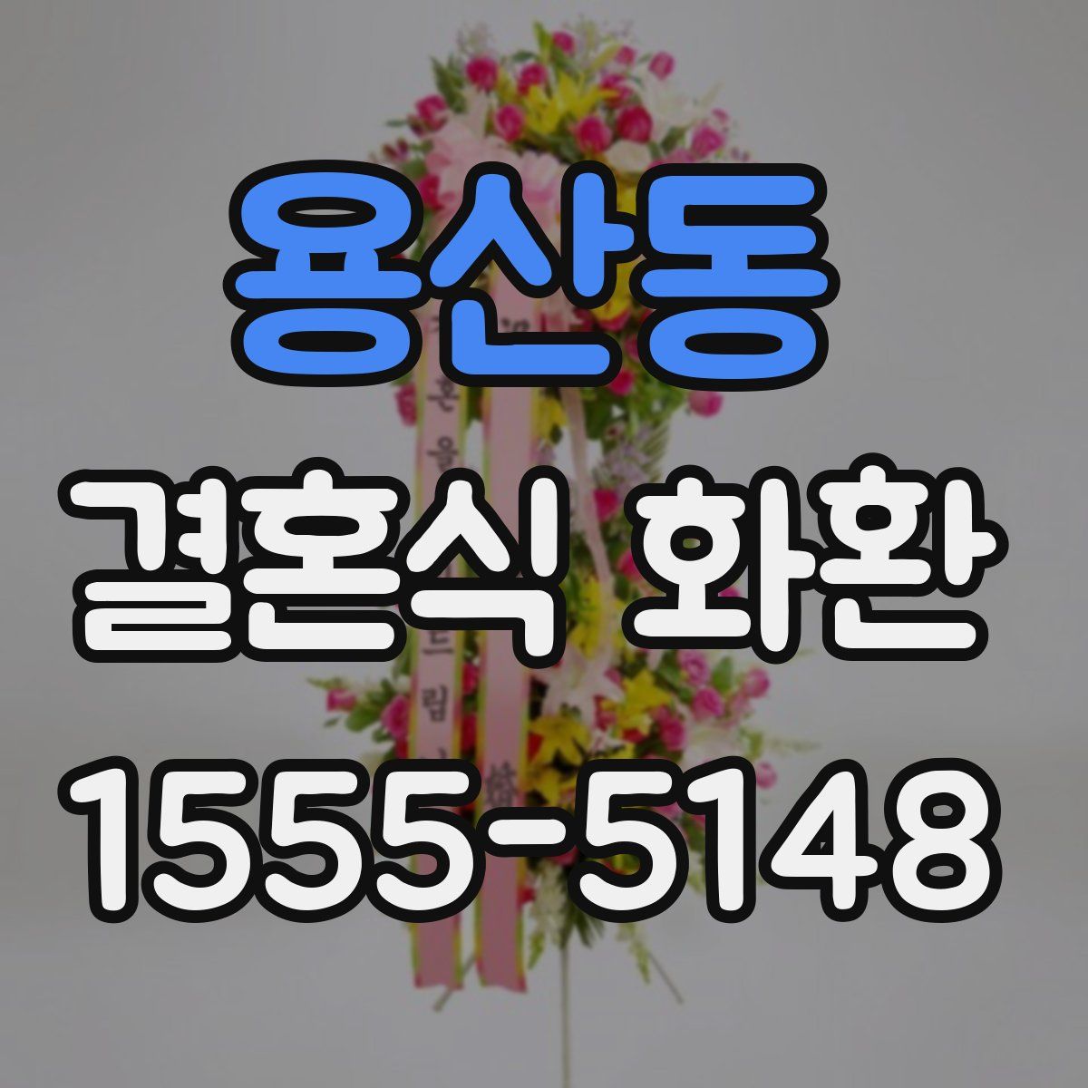 용산동 결혼식 화환