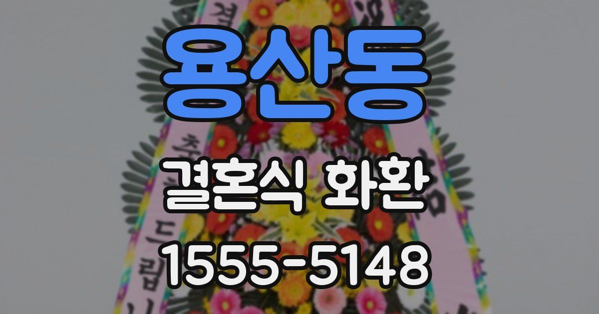 용산동 결혼식 화환