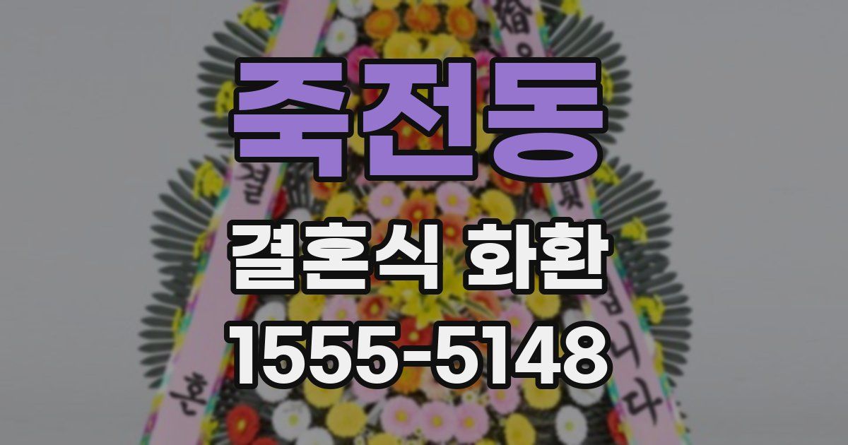 죽전동 결혼식 화환