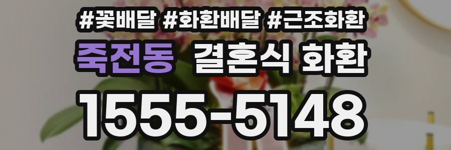 죽전동 결혼식 화환