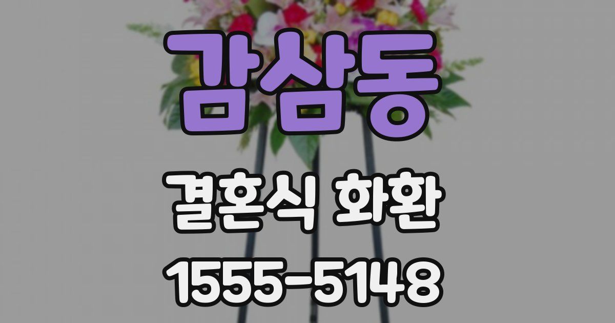 감삼동 결혼식 화환