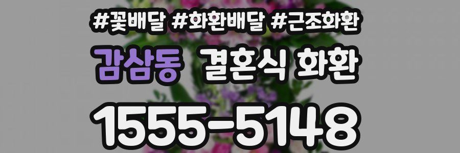 감삼동 결혼식 화환