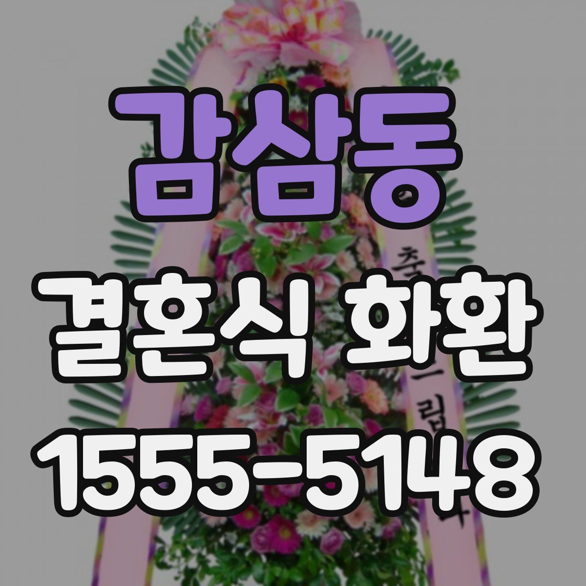 감삼동 결혼식 화환
