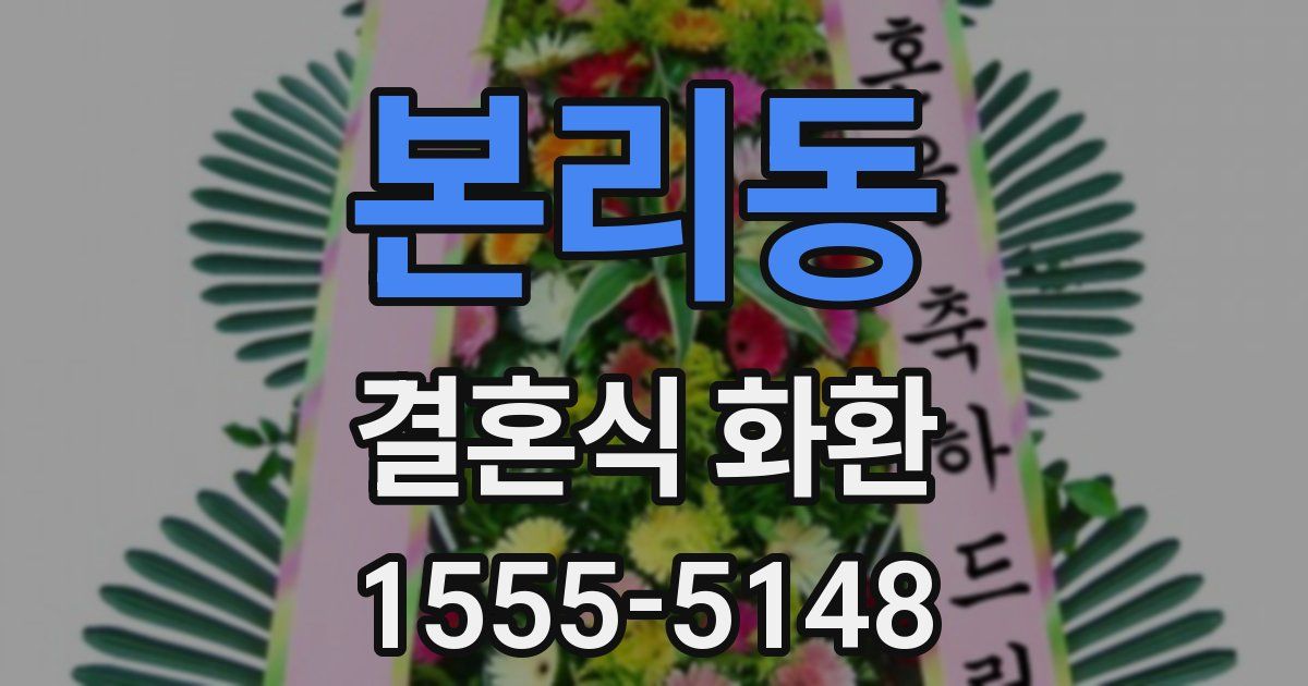본리동 결혼식 화환