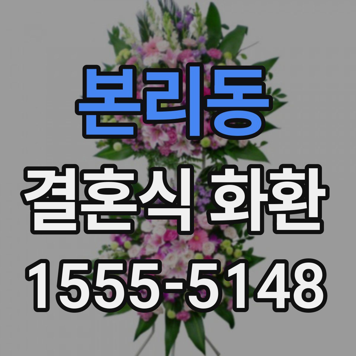 본리동 결혼식 화환