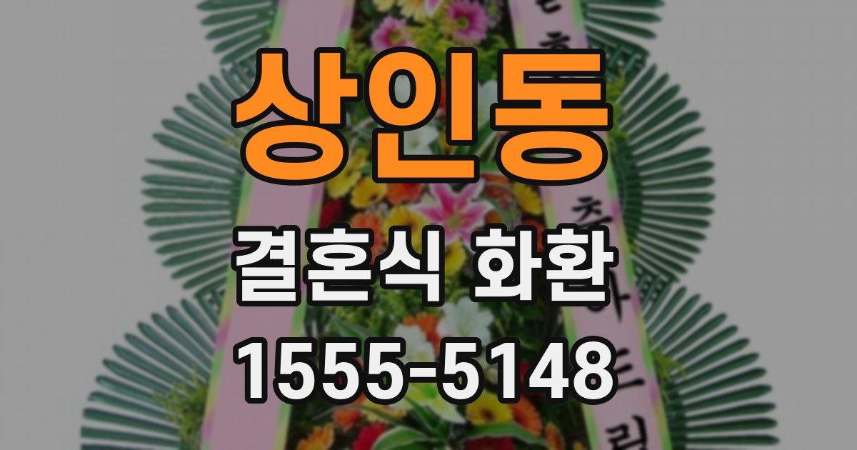 상인동 결혼식 화환