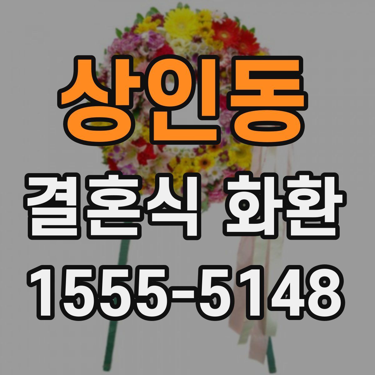 상인동 결혼식 화환