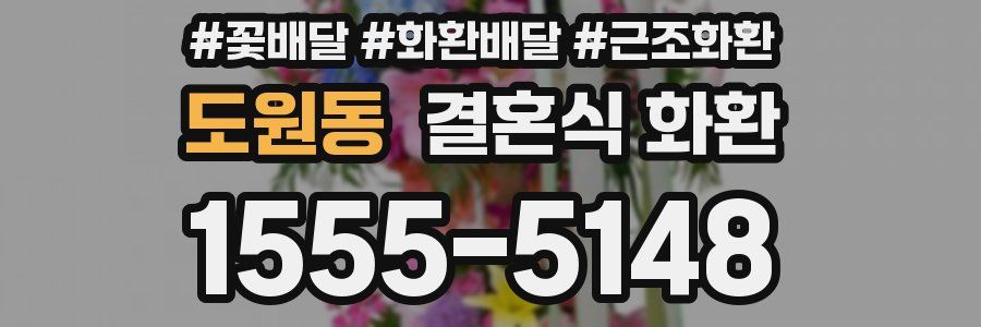 도원동 결혼식 화환