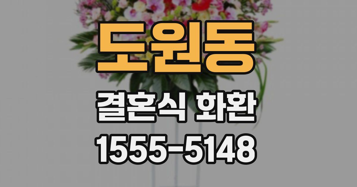도원동 결혼식 화환