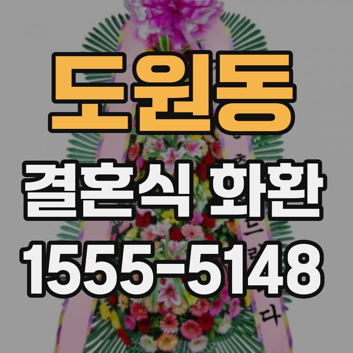 도원동 결혼식 화환
