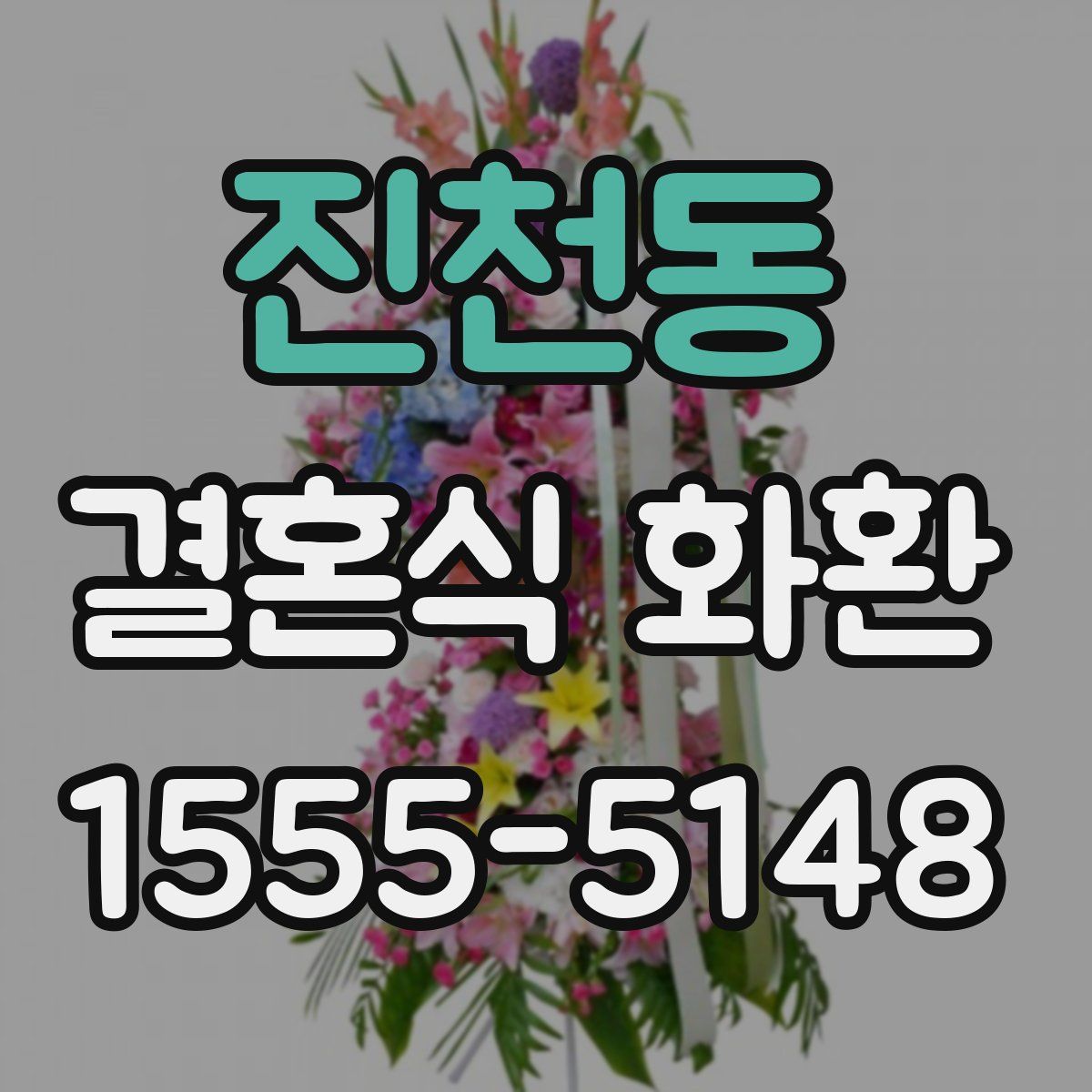 진천동 결혼식 화환