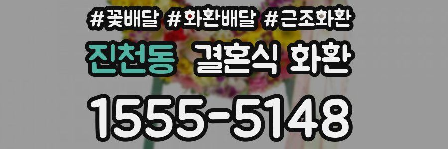 진천동 결혼식 화환