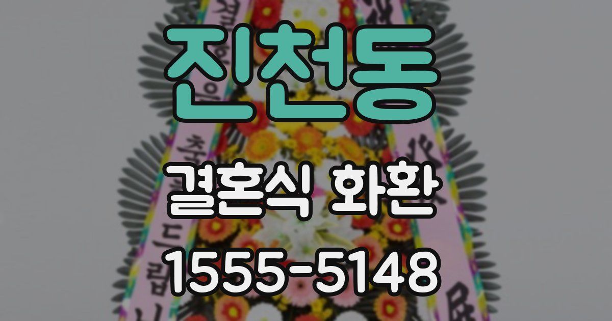 진천동 결혼식 화환
