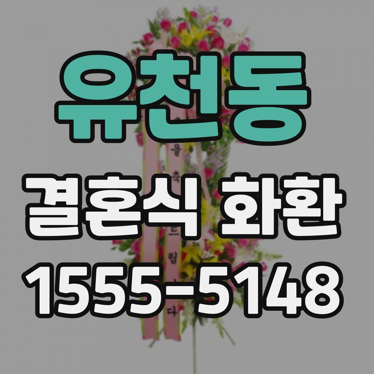 유천동 결혼식 화환
