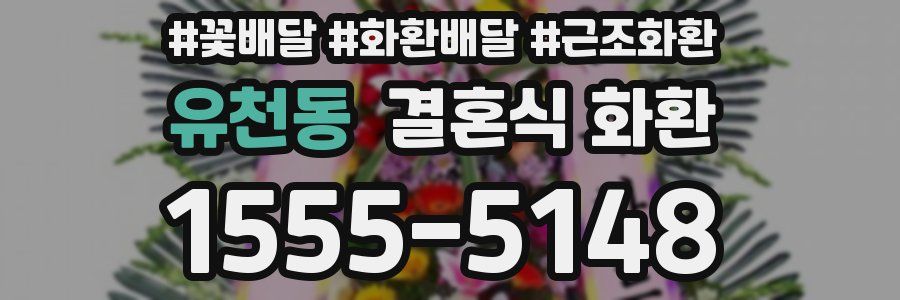 유천동 결혼식 화환