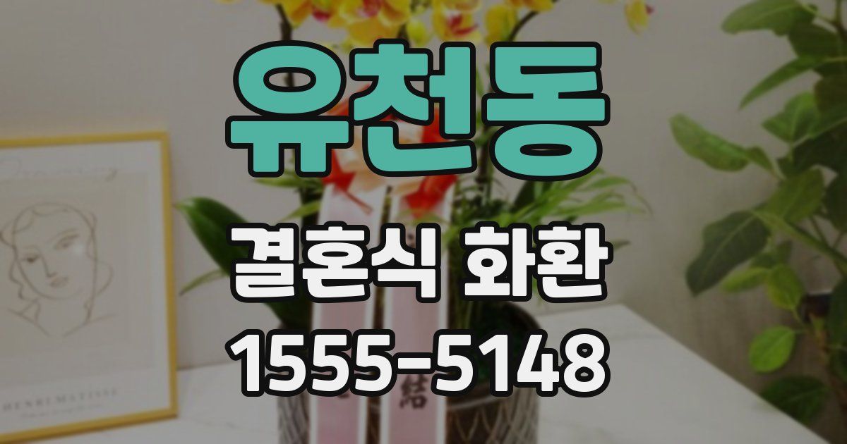 유천동 결혼식 화환