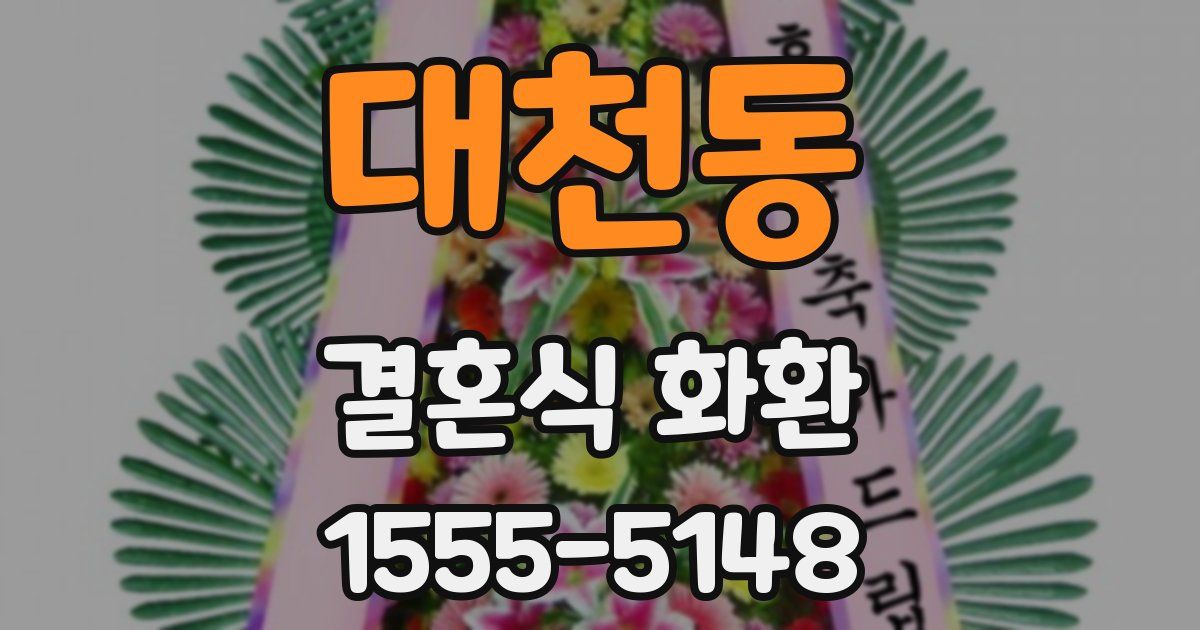 대천동 결혼식 화환