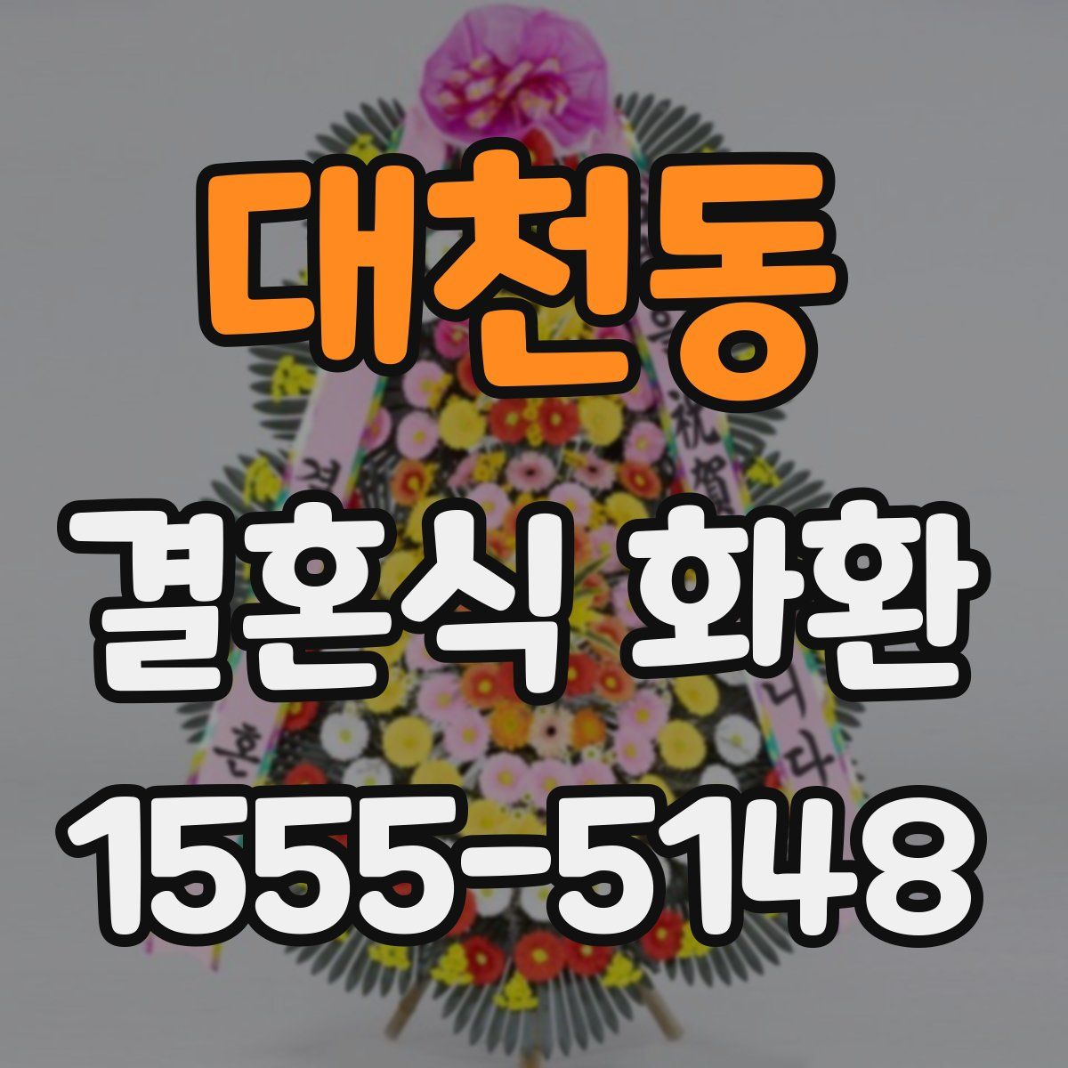 대천동 결혼식 화환