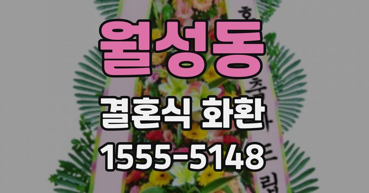 월성동 결혼식 화환