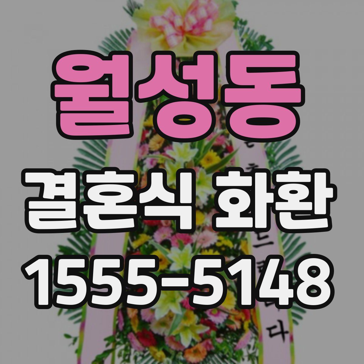 월성동 결혼식 화환