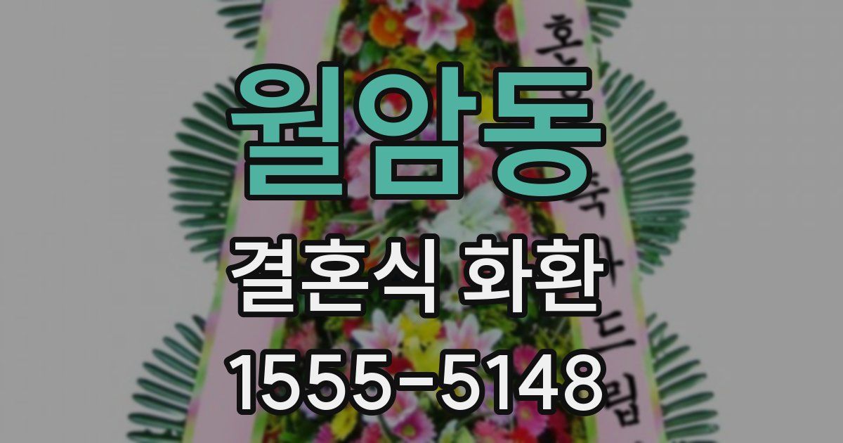 월암동 결혼식 화환