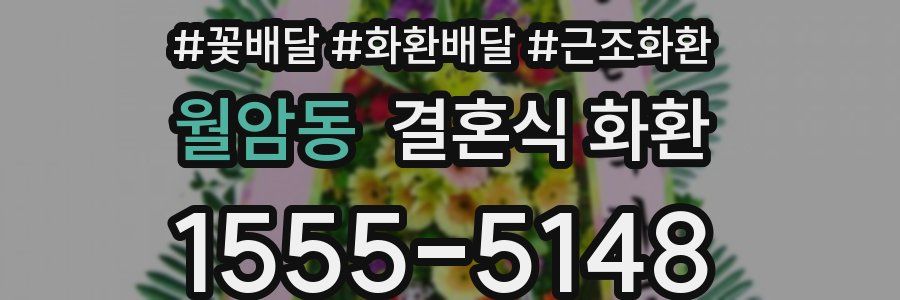 월암동 결혼식 화환