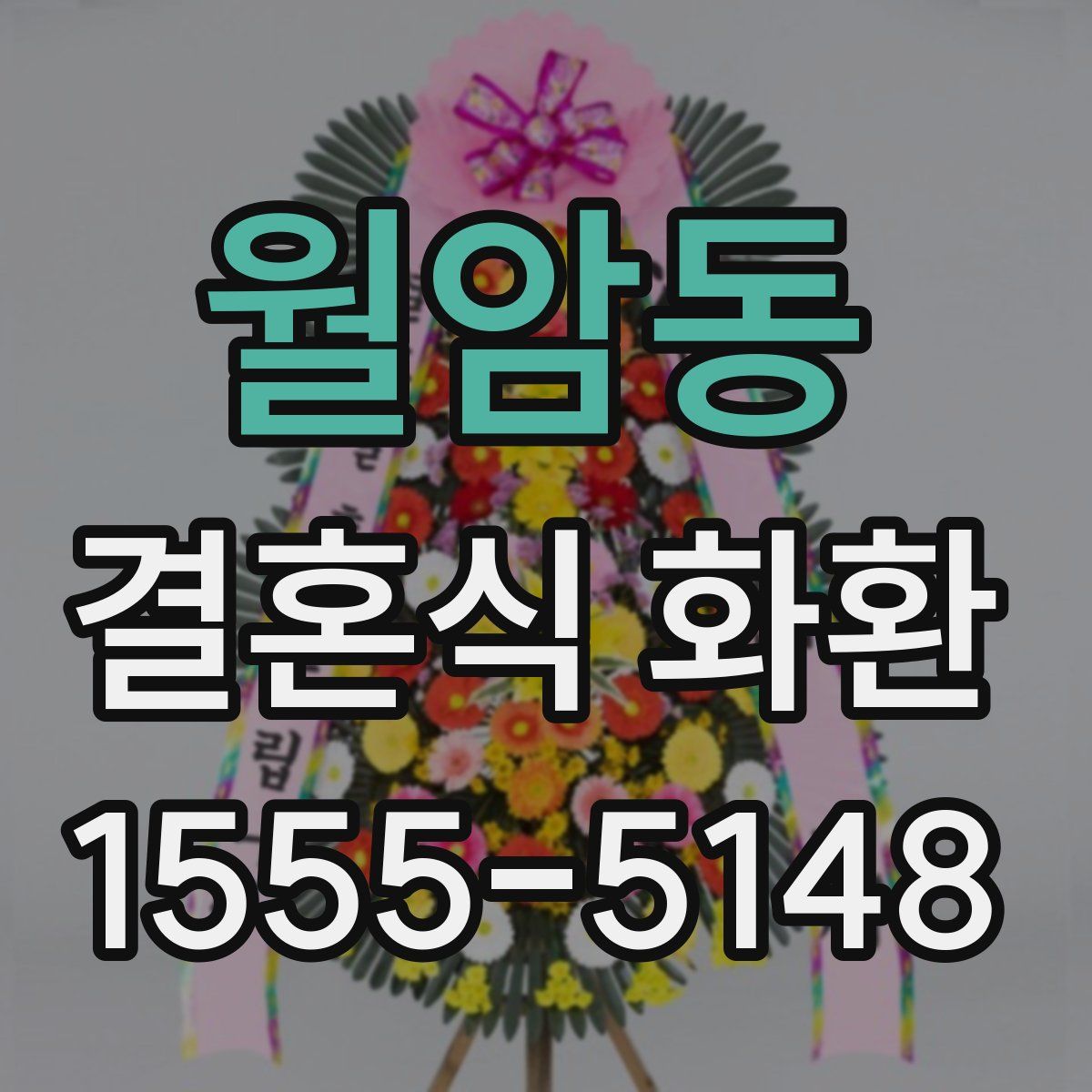 월암동 결혼식 화환