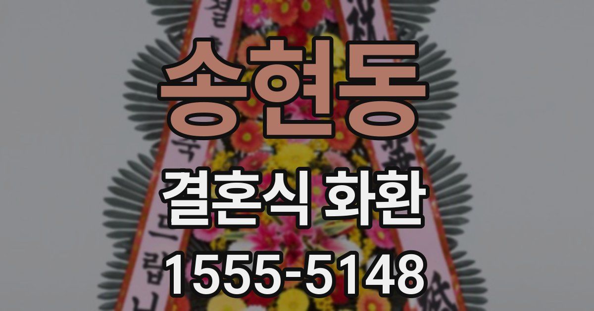 송현동 결혼식 화환