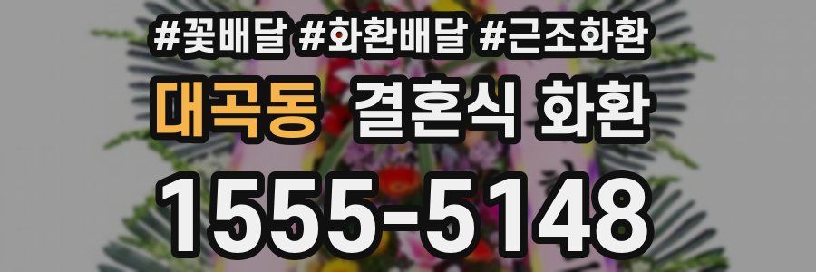 대곡동 결혼식 화환