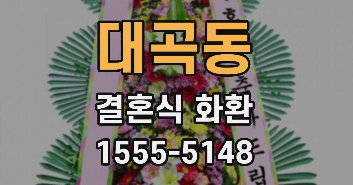대곡동 결혼식 화환