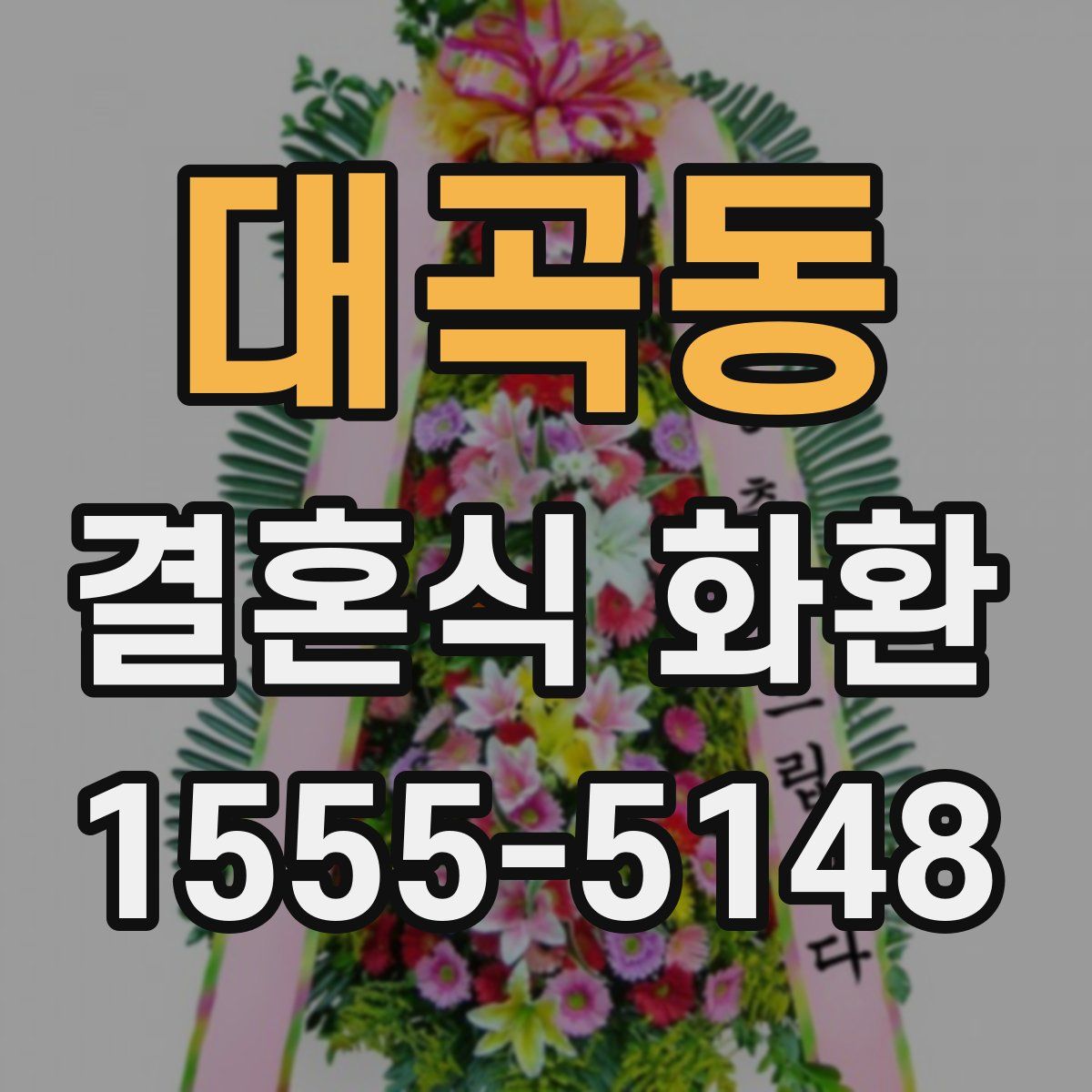 대곡동 결혼식 화환