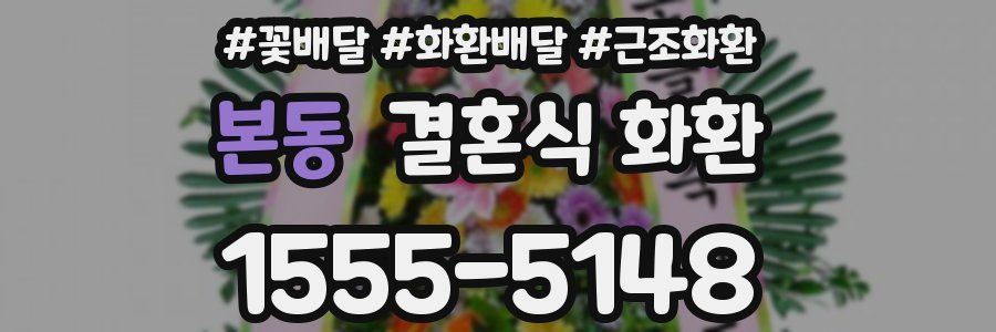 본동 결혼식 화환