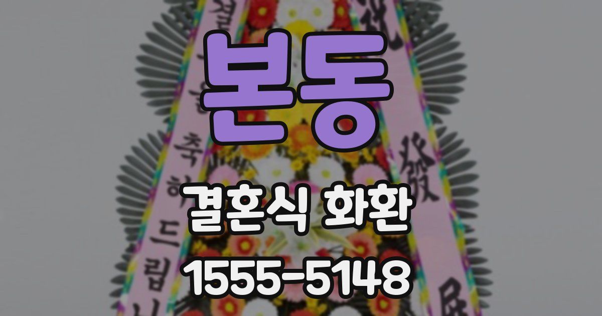 본동 결혼식 화환