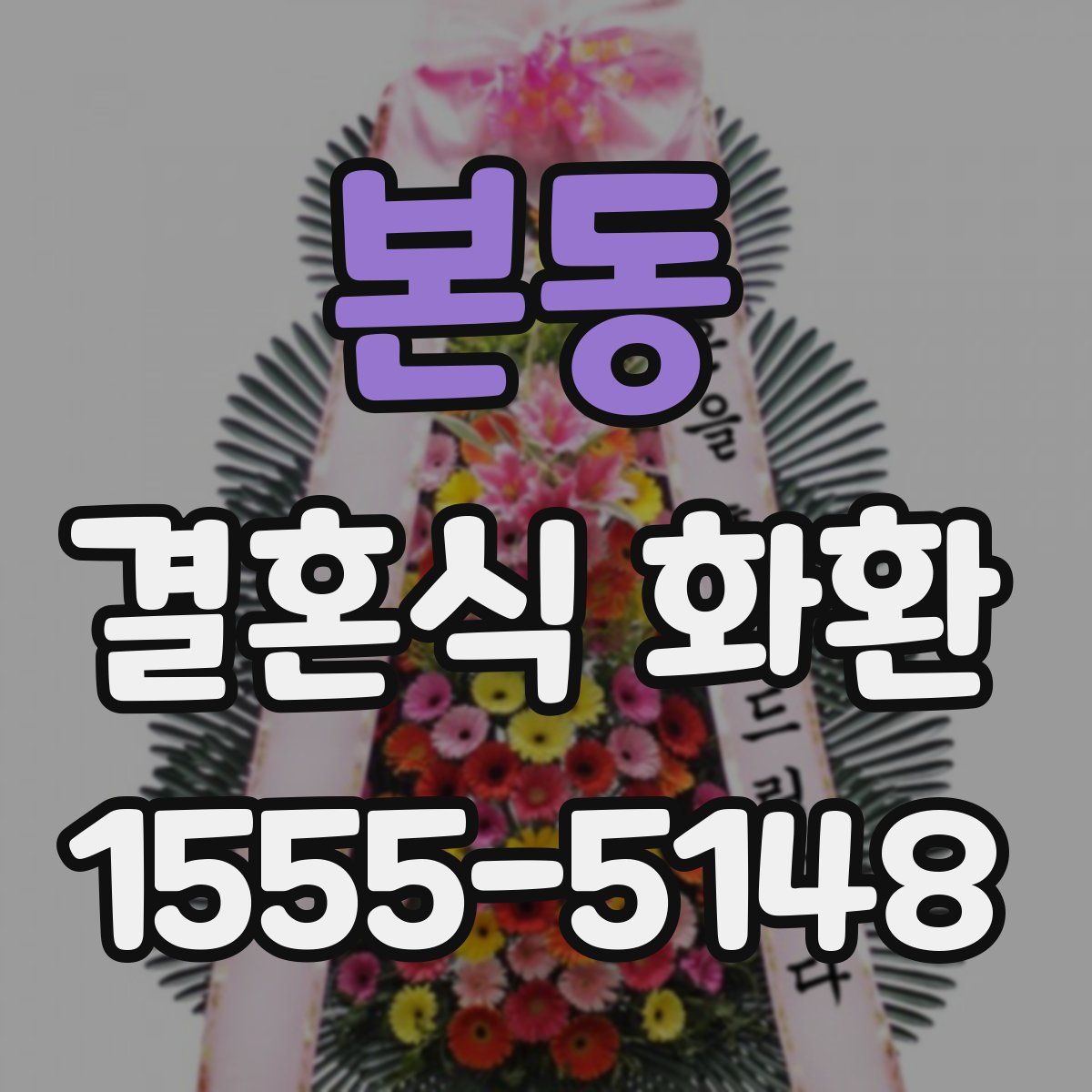 본동 결혼식 화환